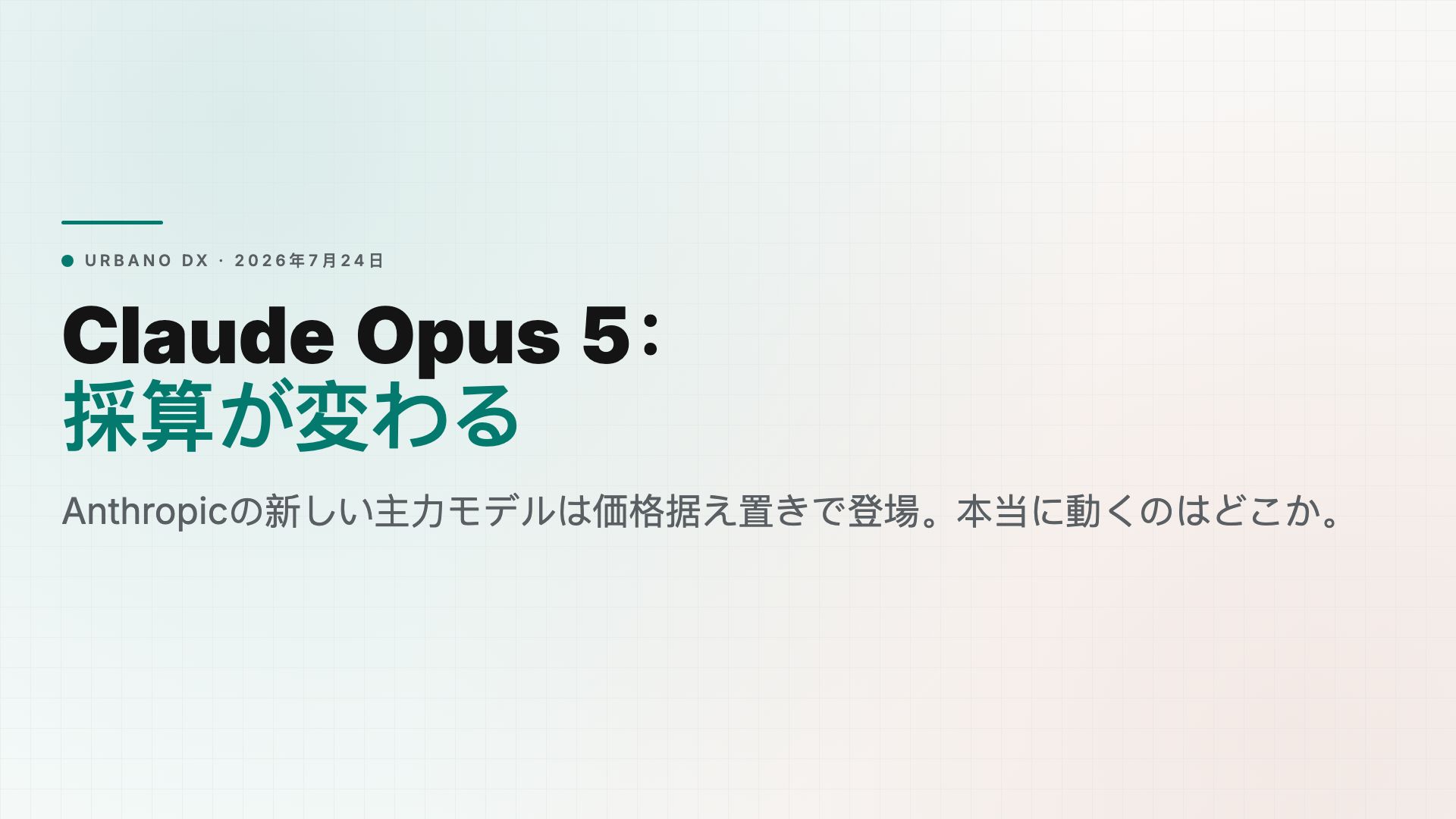 Claude Opus 5 登場：あなたのロードマップで本当に変わること